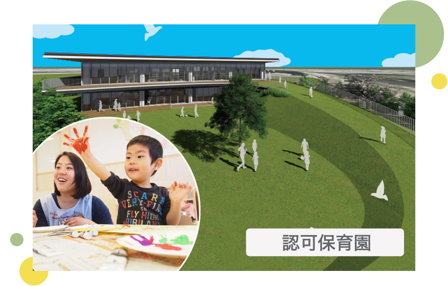 「ふくろうの森保育園」外観写真