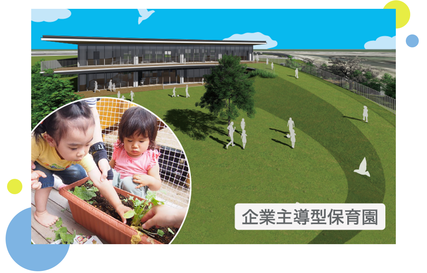 「シード保育園」外観写真