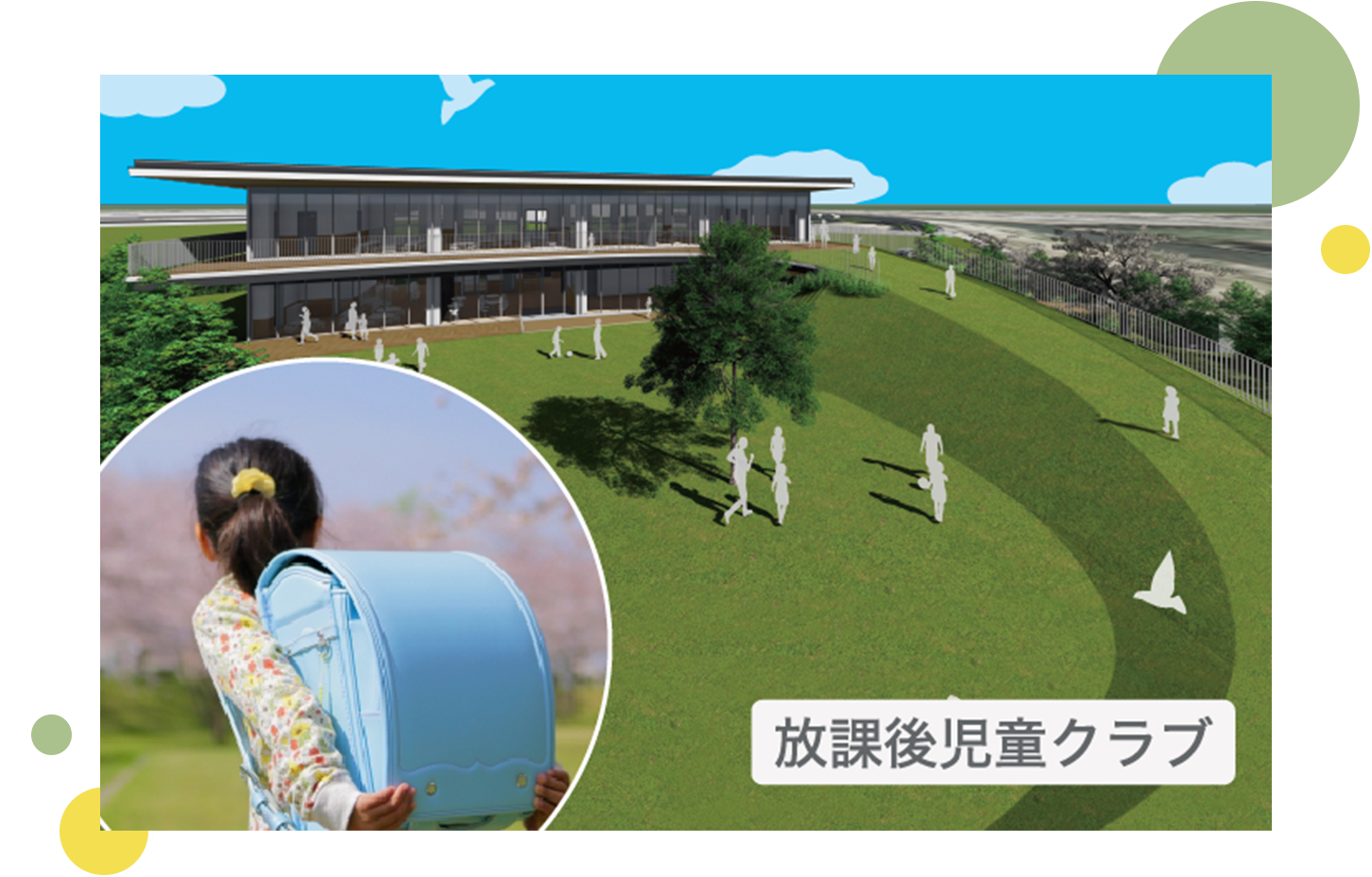 「学童保育ふくろうの森」外観写真