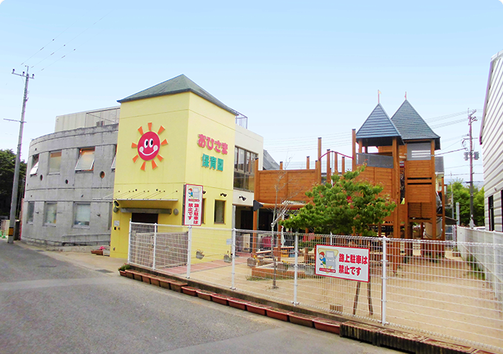 「おひさま保育園」外観写真