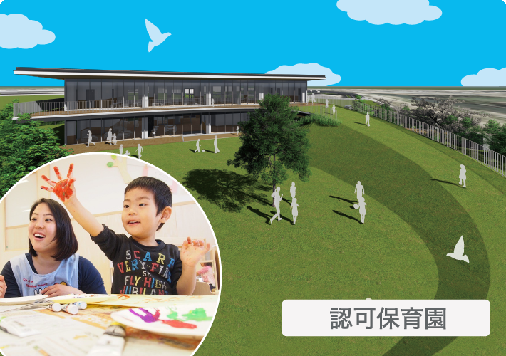 「ふくろうの森保育園」外観写真